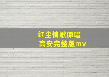 红尘情歌原唱高安完整版mv