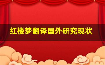 红楼梦翻译国外研究现状