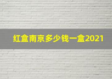 红盒南京多少钱一盒2021