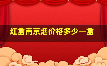 红盒南京烟价格多少一盒