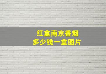 红盒南京香烟多少钱一盒图片