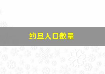 约旦人口数量