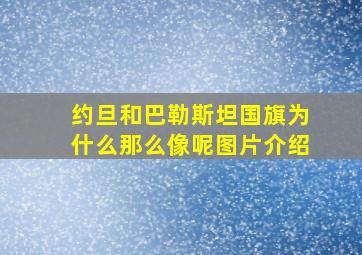 约旦和巴勒斯坦国旗为什么那么像呢图片介绍