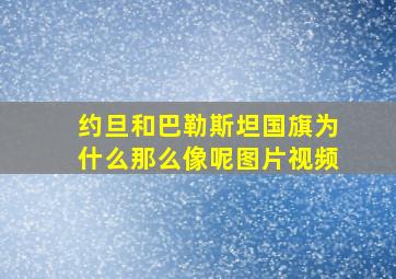 约旦和巴勒斯坦国旗为什么那么像呢图片视频