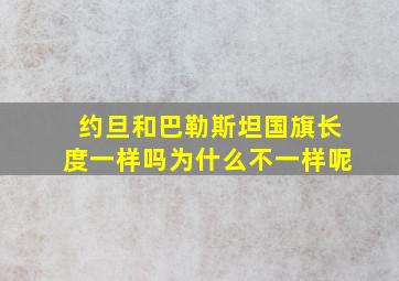 约旦和巴勒斯坦国旗长度一样吗为什么不一样呢