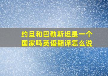 约旦和巴勒斯坦是一个国家吗英语翻译怎么说