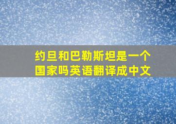 约旦和巴勒斯坦是一个国家吗英语翻译成中文