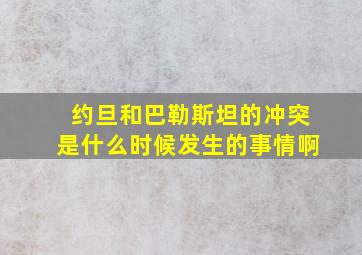 约旦和巴勒斯坦的冲突是什么时候发生的事情啊