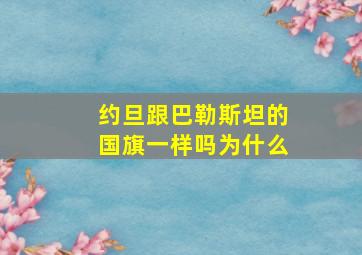 约旦跟巴勒斯坦的国旗一样吗为什么