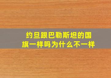 约旦跟巴勒斯坦的国旗一样吗为什么不一样