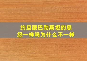 约旦跟巴勒斯坦的恩怨一样吗为什么不一样