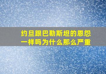 约旦跟巴勒斯坦的恩怨一样吗为什么那么严重