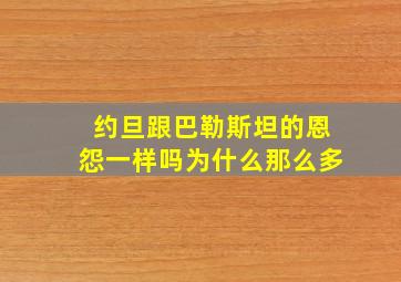 约旦跟巴勒斯坦的恩怨一样吗为什么那么多