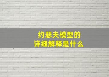 约瑟夫模型的详细解释是什么