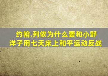 约翰.列侬为什么要和小野洋子用七天床上和平运动反战