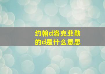 约翰d洛克菲勒的d是什么意思