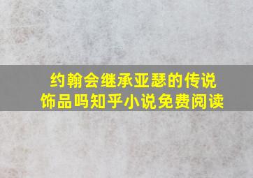 约翰会继承亚瑟的传说饰品吗知乎小说免费阅读