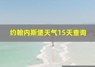 约翰内斯堡天气15天查询