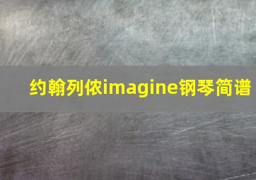 约翰列侬imagine钢琴简谱