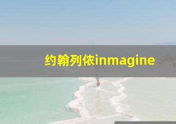 约翰列侬inmagine