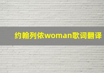 约翰列侬woman歌词翻译