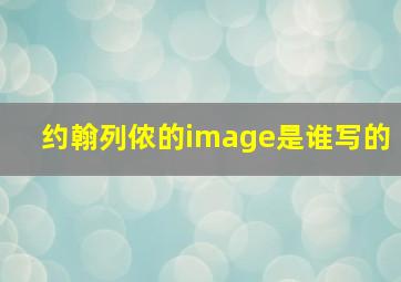 约翰列侬的image是谁写的