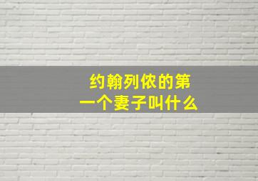 约翰列侬的第一个妻子叫什么