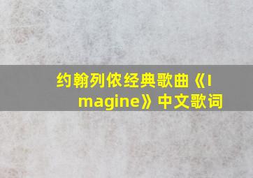 约翰列侬经典歌曲《Imagine》中文歌词