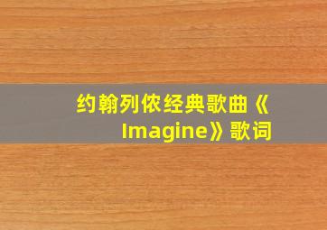 约翰列侬经典歌曲《Imagine》歌词