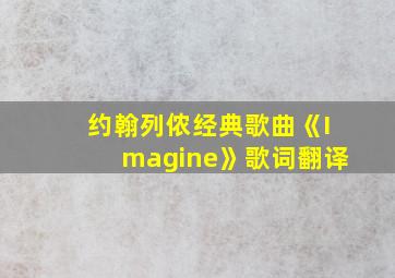 约翰列侬经典歌曲《Imagine》歌词翻译