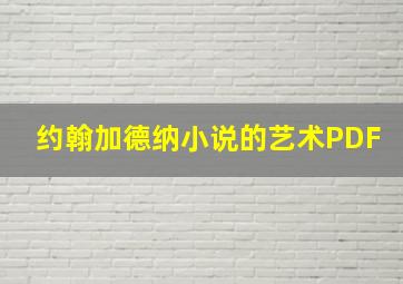 约翰加德纳小说的艺术PDF