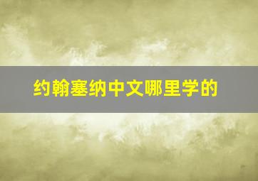 约翰塞纳中文哪里学的