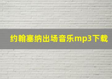 约翰塞纳出场音乐mp3下载