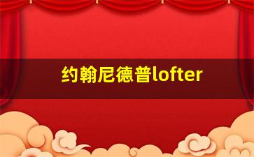 约翰尼德普lofter