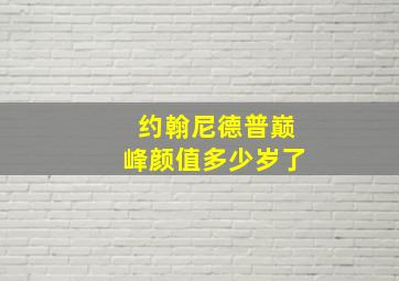 约翰尼德普巅峰颜值多少岁了