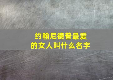 约翰尼德普最爱的女人叫什么名字