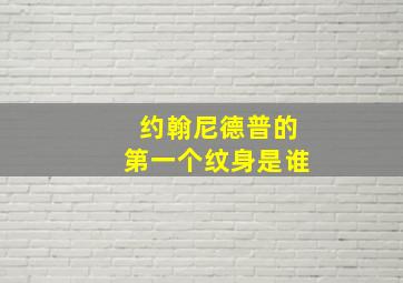 约翰尼德普的第一个纹身是谁