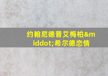 约翰尼德普艾梅柏·希尔德恋情