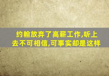 约翰放弃了高薪工作,听上去不可相信,可事实却是这样