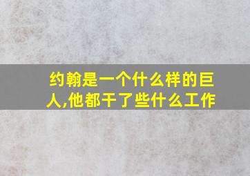 约翰是一个什么样的巨人,他都干了些什么工作