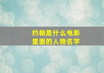 约翰是什么电影里面的人物名字