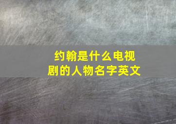 约翰是什么电视剧的人物名字英文