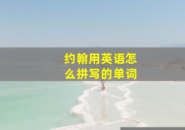 约翰用英语怎么拼写的单词