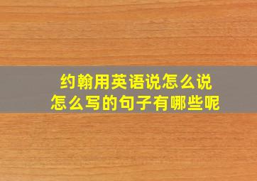 约翰用英语说怎么说怎么写的句子有哪些呢