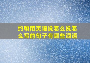 约翰用英语说怎么说怎么写的句子有哪些词语