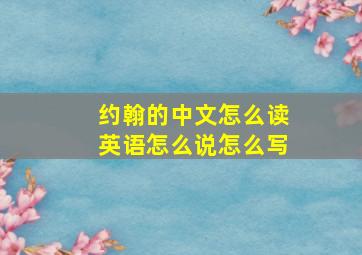 约翰的中文怎么读英语怎么说怎么写