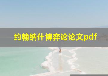 约翰纳什博弈论论文pdf