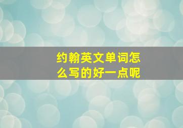 约翰英文单词怎么写的好一点呢