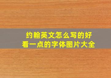 约翰英文怎么写的好看一点的字体图片大全