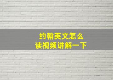 约翰英文怎么读视频讲解一下